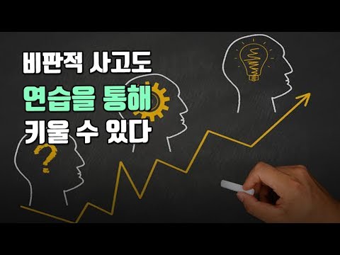 일상생활에서 비판적사고를 키우는 5가지 팁