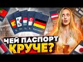 ТОП 10 САМЫХ СИЛЬНЫХ ПАСПОРТОВ МИРА!