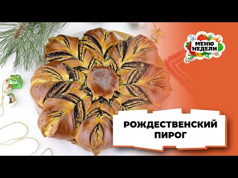 💥Вкусный рождественский пирог | Меню недели | Кулинарная школа