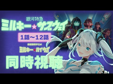 【同時視聴】「銀河特急 ミルキー☆サブウェイ」全話1話～12話を初見で一気見！アニメリアクション【水月りうむ/VTuber】