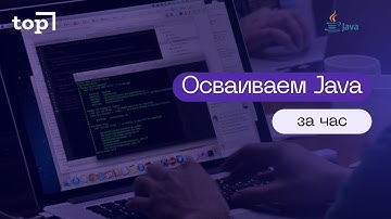 Осваиваем Java за 1 час 💥