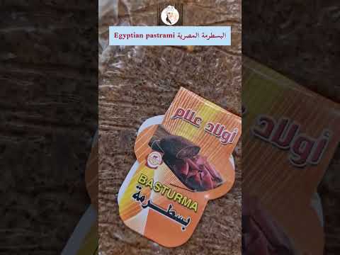 البسطرمة المصرية سعر الكيلو في مصر 360 جنيه