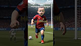 Микрофутбики #6.Legend | Нейросеть И Футбол | #Kaiber #Нейросеть #Ai #Football | Beckham | Rooney