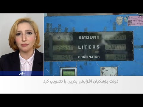 تصویب افزایش قیمت بنزین از نیمه دوم آذر ماه