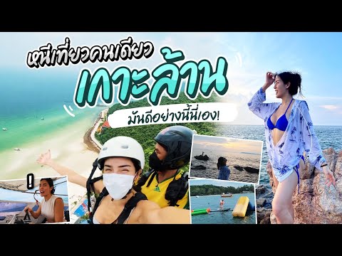 Vlog หนีเที่ยว 'เกาะล้าน' คนเดียวไปเลยสิคะ!! | Nisamanee.Nutt