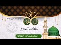 حلقات الفلاح أداء عبد الله المهداوي رحمه الله