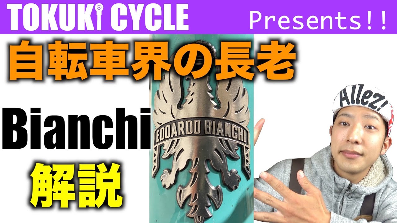 Bianchi [Manufacturer Introduction] Explanation of Bianchi (for