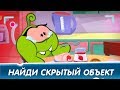 Найди скрытые объекты - Видеоблог: Розыгрыши (Приключения Ам Няма) Мультфильмы для детей