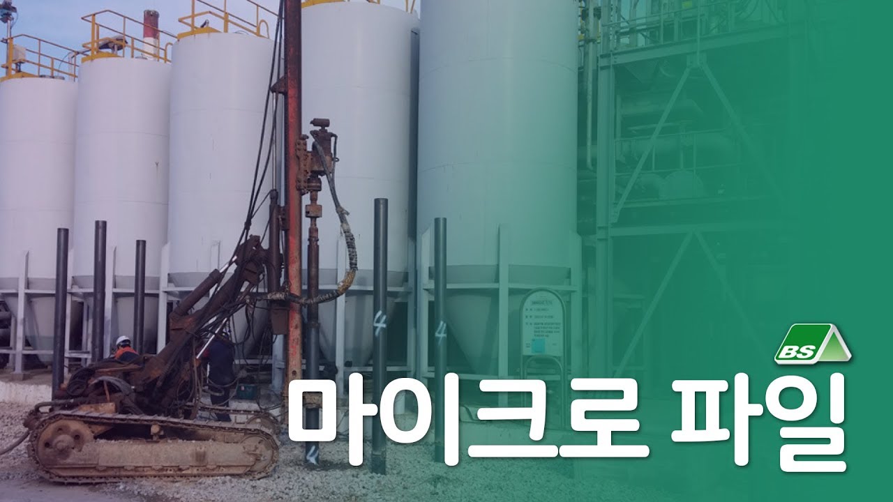 마이크로파일 공법 - YouTube