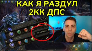 картинка: КАК РАЗДУТЬ 2КК ДПС, 11 ФИШЕК (PathOfExile2 - гайд)