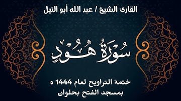سورة هود | ختمة تراويح 1444 ه | الشيخ عبد الله أبو النيل