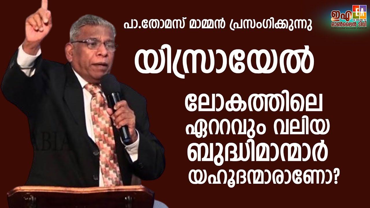 പാസ്റ്റർ തോമസ് മാമ്മൻ പ്രസംഗിക്കുന്നു LATEST SPEECH OF 2023 PR : THOMAS MAMMEN@EAChristianTV