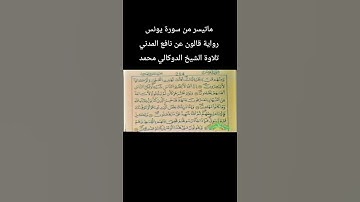 ماتيسر من سورة يونس رواية #قالون_عن_نافع المدني تلاوة الشيخ #الدوكالي_محمد