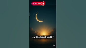"الله نور السماوات والأرض 🌙✨"قرآن, آية النور, الله نور السموات والارض, تلاوة قصيرة, فيديو ديني,