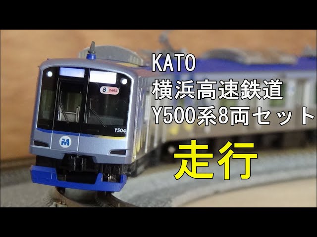 KATO Nゲージ　横浜高速鉄道　Y500系 KATO Nゲージ 横浜高速鉄道Y500系 (アンテナ増設) 8両セット