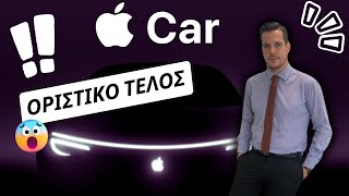 Οριστικό τέλος για το αυτοκίνητο της apple | JudgeTheCars