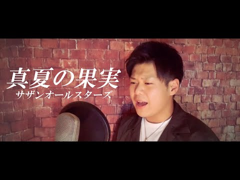 真夏の果実 - サザンオールスターズ【ハモリ】 Covered by Daiki