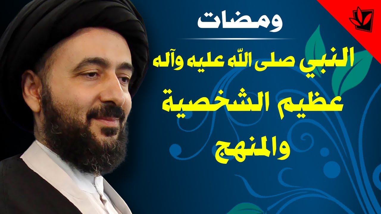 ومضات - النبي صلى الله عليه وآله: عظيم الشخصية والمنهج - آية الله الفقيه السيد محمد رضا الشيرازي