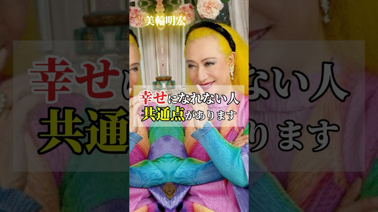 【美輪明宏】幸せになれない人にはある共通点があります #名言 #大人の生き方 #心が軽くなる言葉