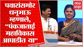 Dhananjay Munde Full Speech : पवारांसमोर धनूभाऊ म्हणाले, 'पंकजाताई महाविकास  आघाडीत या'