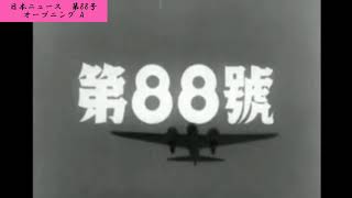 【宣伝広告】大東亜戦争 完遂へ！【088-00】【昭和17（1942）/02/09 月曜大安】【♪オープニング A】
