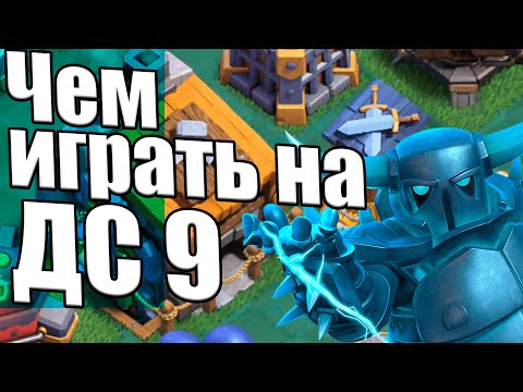 ЧЕМ ИГРАТЬ НА ДС9 ОБНОВЛЕНИЕ ДС2.0 КЛЕШ ОФ КЛЕНС CLASH OF CLANS