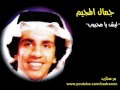 جمال المجيم ليش يا محبوب جمال المجيم ليش يا محبوب