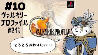 【ヴァルキリープロファイル】フラグは建った！あとはクリアまで！！【#10】【ケモノVtuber】