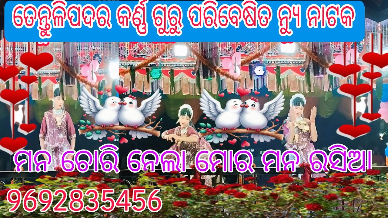 ତେନ୍ତୁଳିପଦର କର୍ଣ ଗୁରୁ ନୂଆଁ ନାଟକ ! ତୋମ ସିନ୍ଦୂର ମୋ ଭାଗ୍ୟରେ ନାହିଁ !! ମନ ଚୋରି ନେଲା ମୋର ମନରସିଆ 9692835456