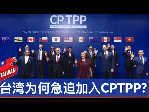 台湾为何急迫加入CPTPP? 中美如何角力亚太贸易平台?(字幕)/Why does Taiwan Strive to Join CPTPP/王剑每日观察/20201215