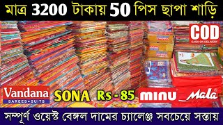 Minu Maharani Vandana Mala All Cotton Saree Biggest Distributor |adi bengal saree textile santipur