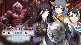 【MHW:アイスボーン】亜人種狩猟道コラボ【Vtuber】