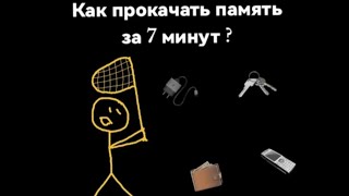 Как прокачать память всего за 7 минут ?