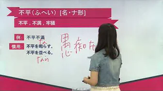 N2日语单词讲解 第十七单元 第83讲 单词解释(3)