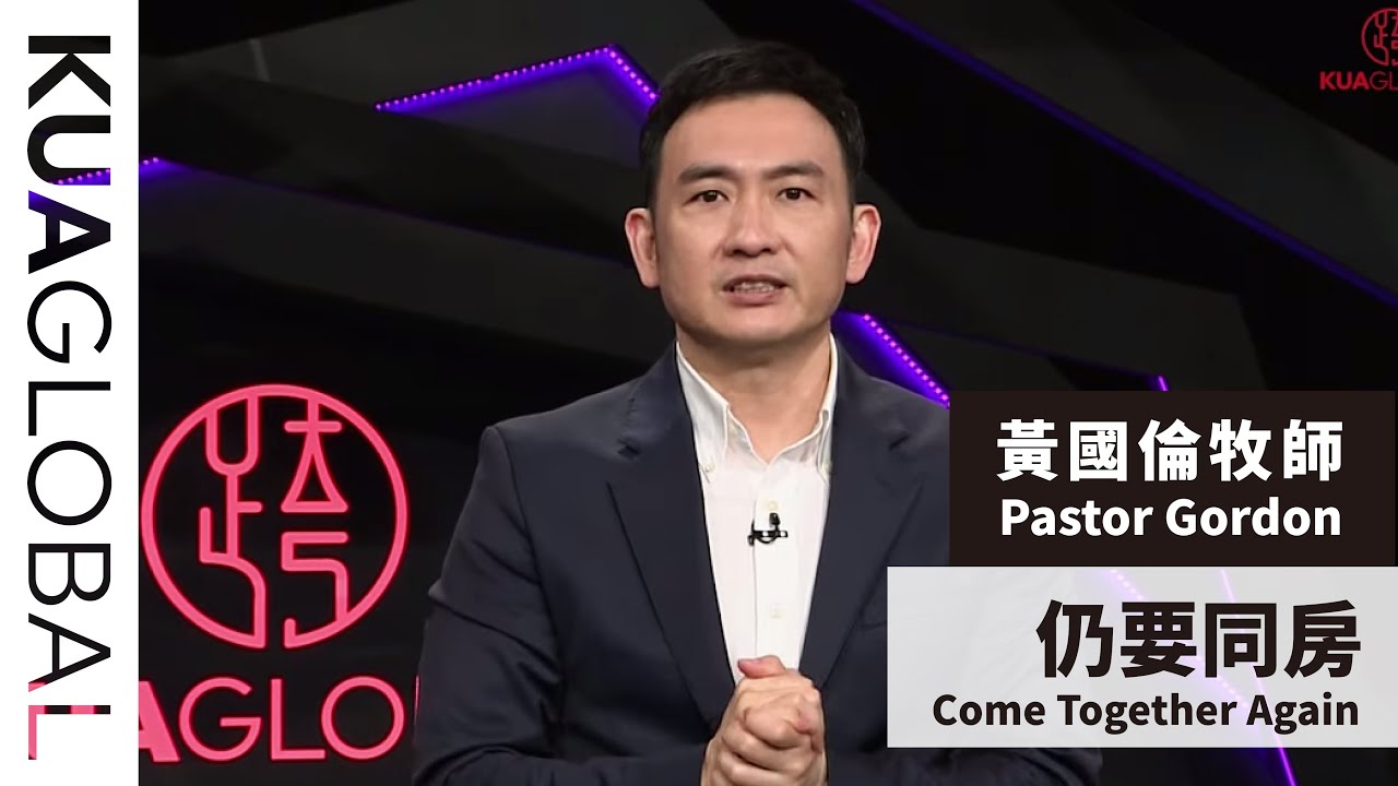 【 仍要同房 Come Together Again】黃國倫牧師 Pastor Gordon