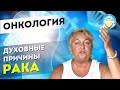 ОНКОЛОГИЯ и ее духовные ПРИЧИНЫ.