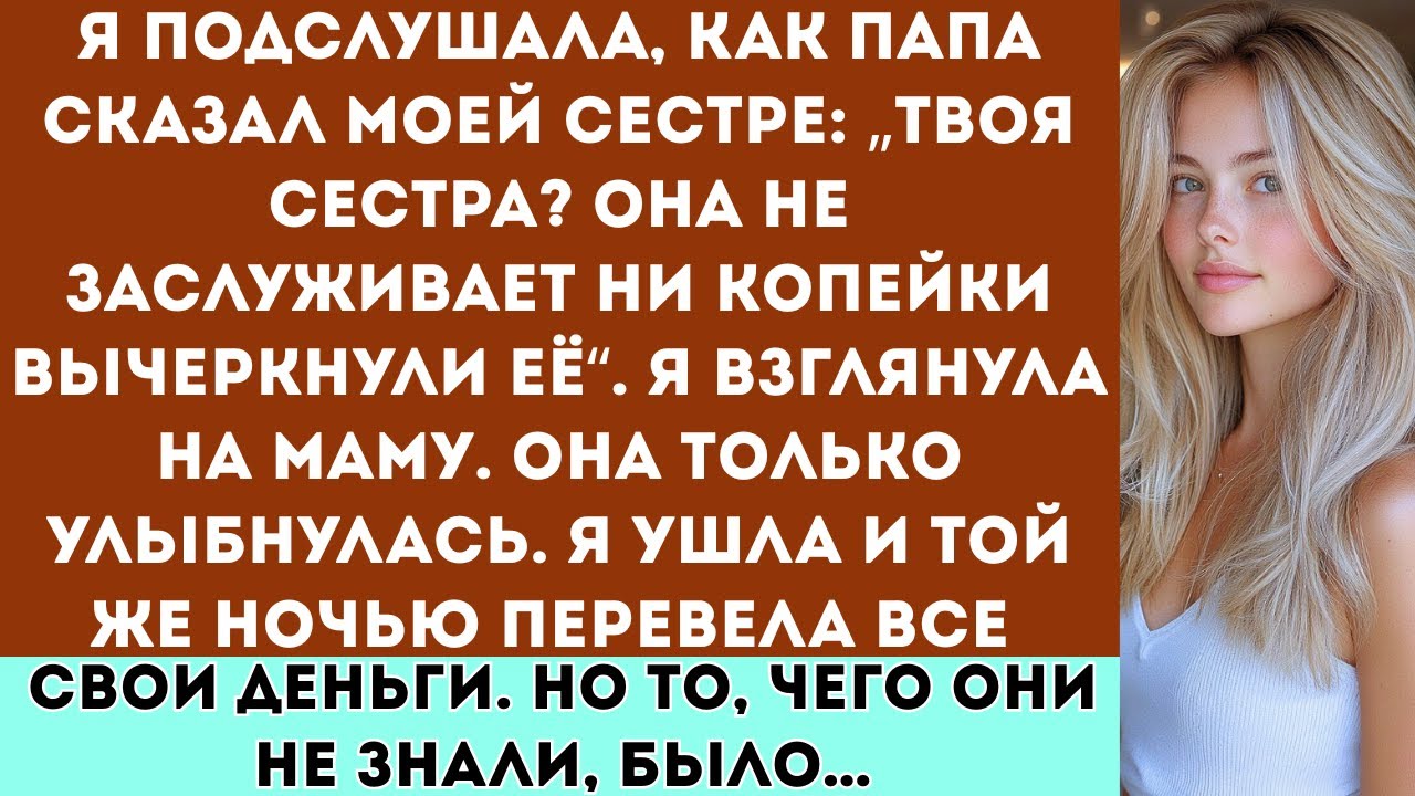 Родители сказали моей сестре Твоя сестра? Она не заслуживает ни копейки вычеркнули её из наследства.