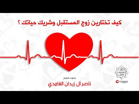 كيف تختارين زوج المستقبل و شريك حياتك الشيخ ناصر آل زيدان الغامدي Sheik Nasir Zedan Ghamdi