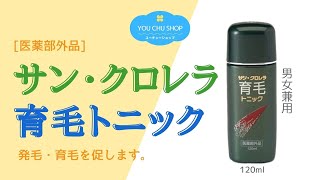 【発毛・育毛を促す】医薬部外品 サン・クロレラ育毛トニック 120ml