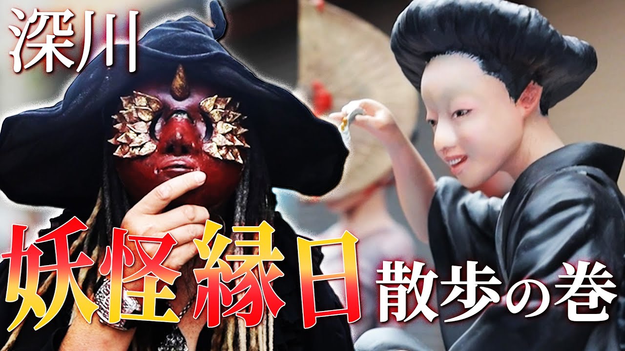 深川妖怪縁日散歩の巻