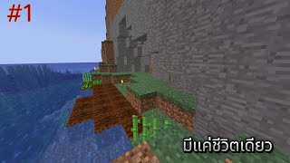 Minecraft Hardcore : มายคราฟฮาร์ดคอร์ ep 1