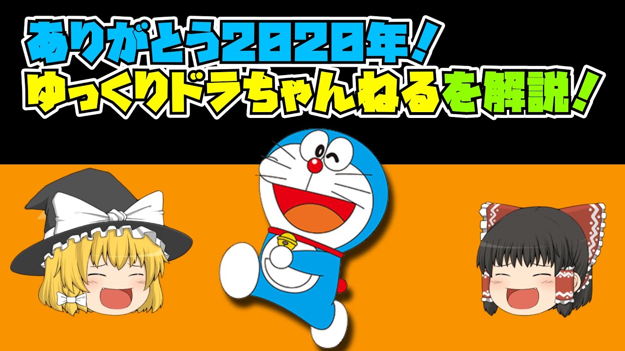 年ありがとう ゆっくりドラちゃんねるを解説 みんなの質問 来年の抱負 Youtube 年ありがとう ゆっくりドラちゃんねるを解説 みんなの質問 来年の抱負 Youtube