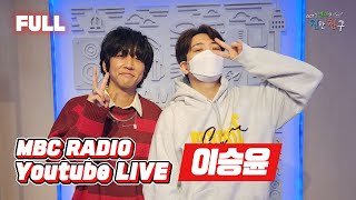 [FULL] 담백한 개나리같은 '이승윤'의 매력 친친에서 확인★ / GOT7 영재의 친한친구 / MBC 221209 방송