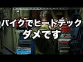 バイクでヒートテックや極暖だけは使ってはいけない2つの理由