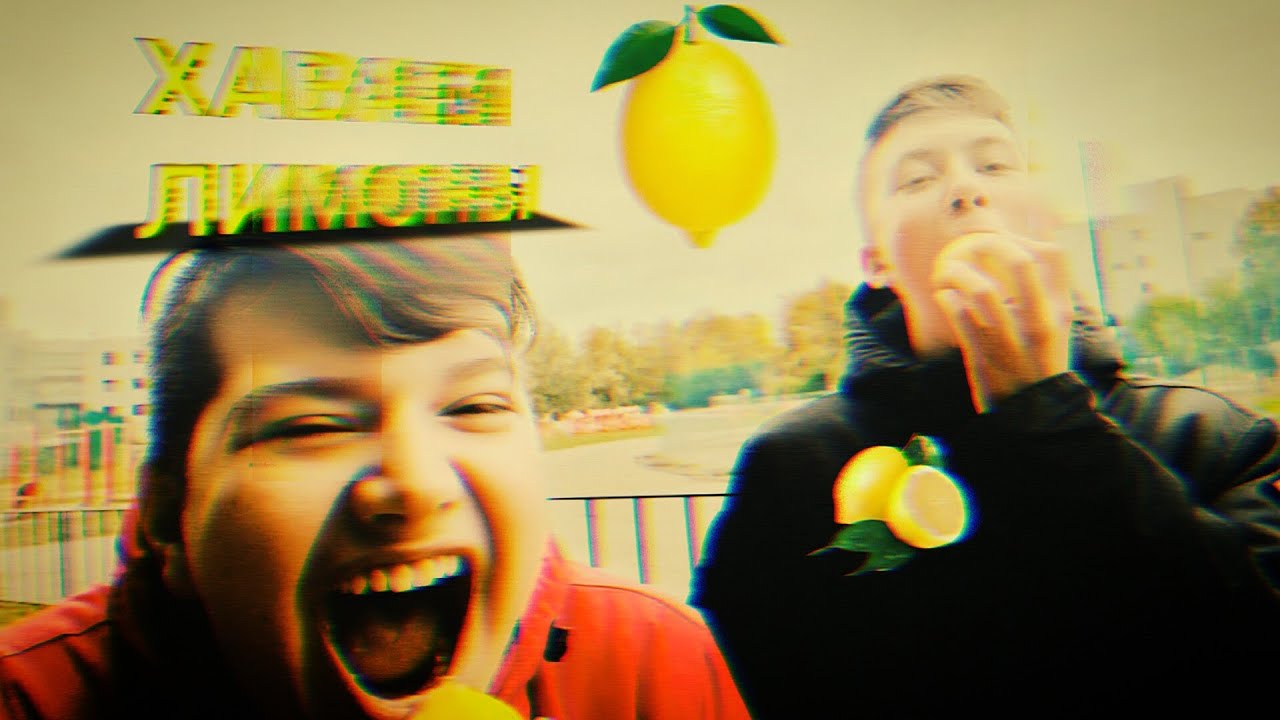 КТО ПОСЛЕДНИЙ СЪЕСТ ЛИМОН ТОТ, ПОЛУЧИТ ПО БУЛКАМ (feat. ЕГОР КРИК) [ПЕРЕЗАЛИВ ОТ 23.09.2022] 