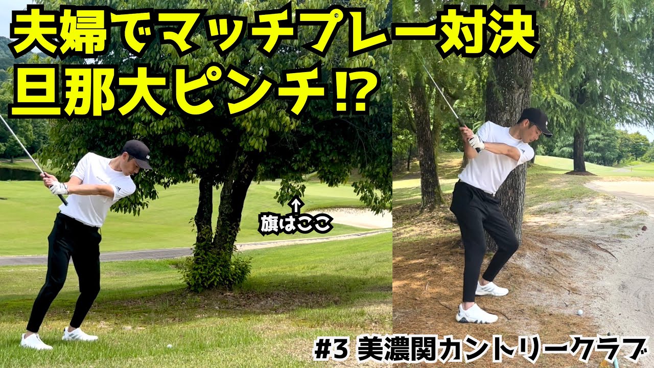 旦那大ピンチ!?この場面からボギーでおさえられるか？　#3美濃関カントリークラブ 7H～9H