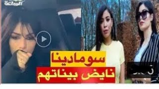 Soumadina ينفصلان و دينا تخرج بتصريح يكذب أقوال سمية