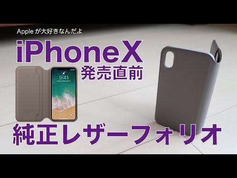 Apple初の純正手帳型ケース:iPhoneX発売前に純正レザーフォリオを入手! hqdefault
