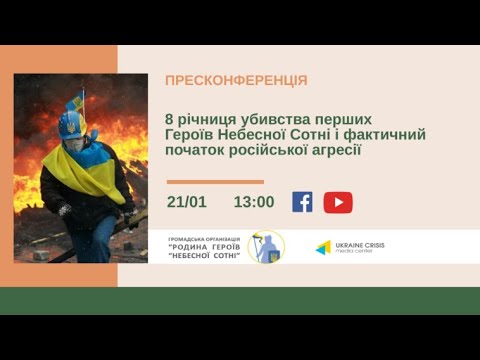 8 річниця убивства перших Героїв Небесної Сотні і початок російської агресії. УКМЦ 21.01.2022