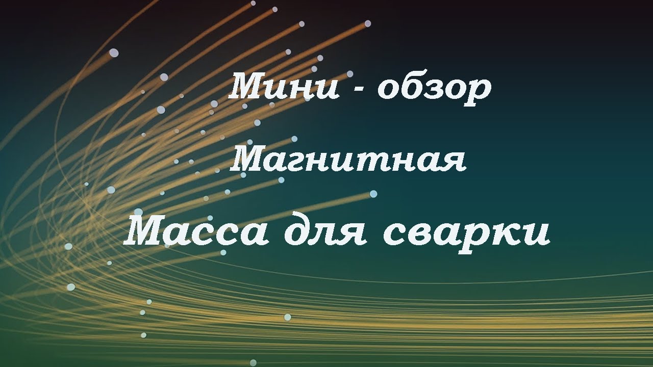 Магнитная масса для сварочного аппарата - YouTube